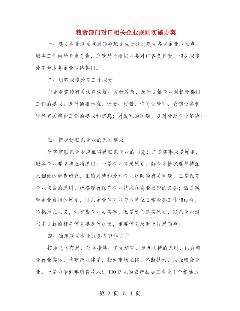 粮食部门对口相关企业规则实施方案.doc_第2页