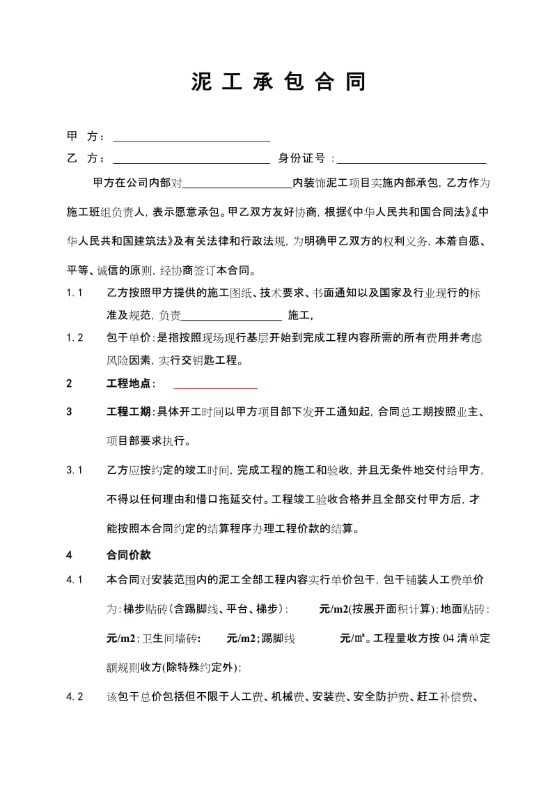 泥工承包施工合同合同.doc_第1页