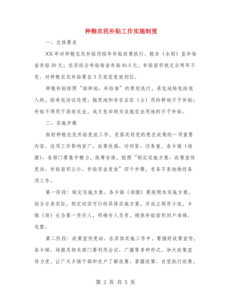 种粮农民补贴工作实施制度.doc_第2页