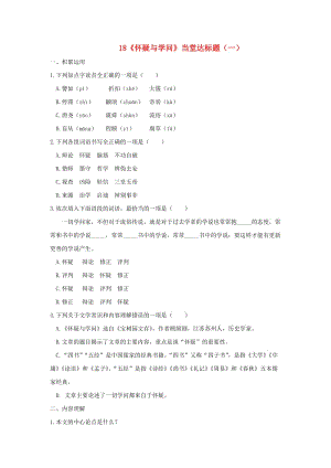 九年級(jí)語文上冊 第五單元 18《懷疑與學(xué)問》（第1課時(shí)）當(dāng)堂達(dá)標(biāo)題 新人教版.doc