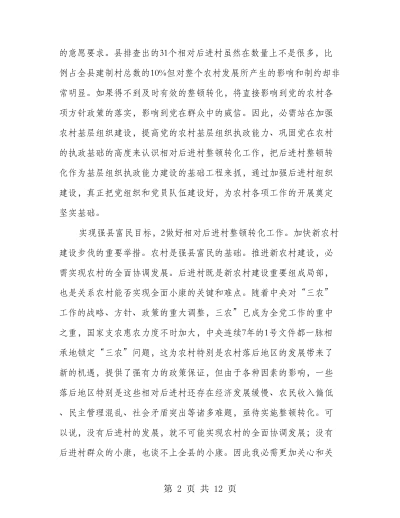 党委干部整治会发言.doc_第2页