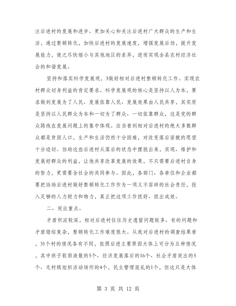 党委干部整治会发言.doc_第3页