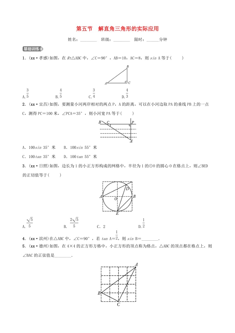 安徽省2019年中考数学总复习第四章三角形第五节解直角三角形的实际应用练习.doc_第1页