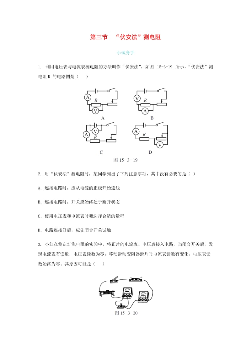 九年级物理全册第十五章第三节“伏安法”测电阻练习新版沪科版.doc_第1页