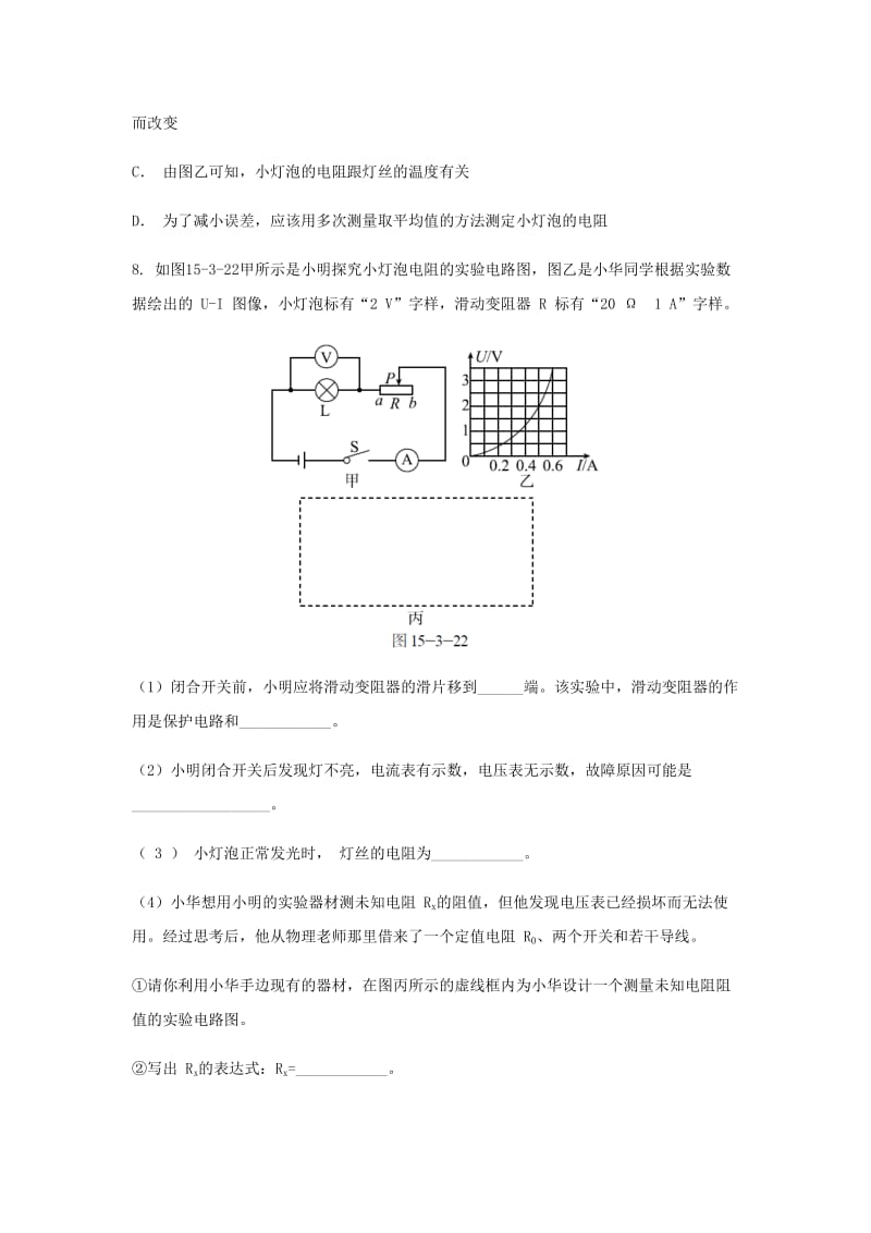 九年级物理全册第十五章第三节“伏安法”测电阻练习新版沪科版.doc_第3页