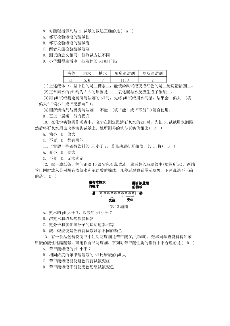 九年级科学上册 第1章 物质及其变化 第2节 物质的酸碱性 第2课时 溶液酸碱性的强弱程度练习 浙教版.doc_第2页