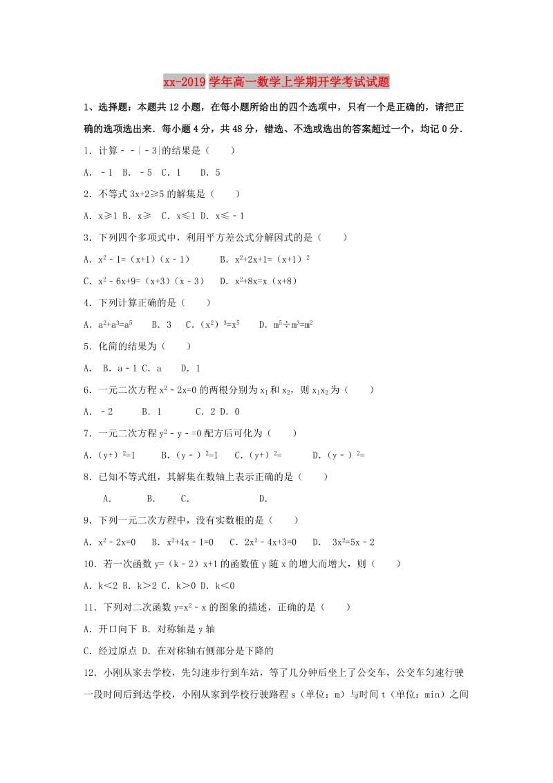 2018-2019学年高一数学上学期开学考试试题.doc_第1页