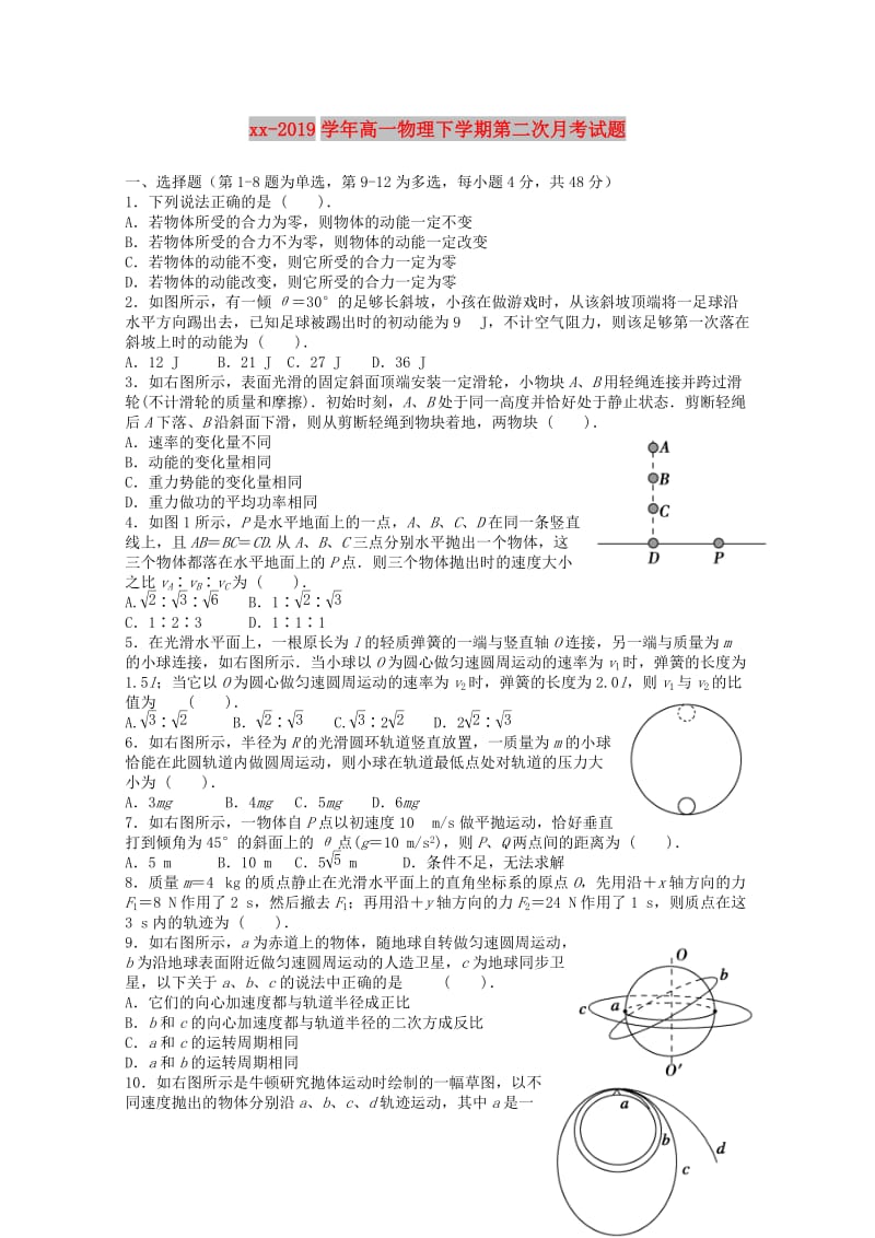 2018-2019学年高一物理下学期第二次月考试题.doc_第1页