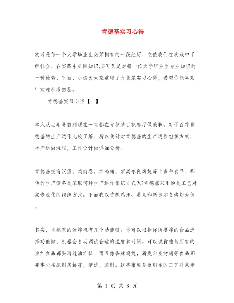 肯德基实习心得.doc_第1页