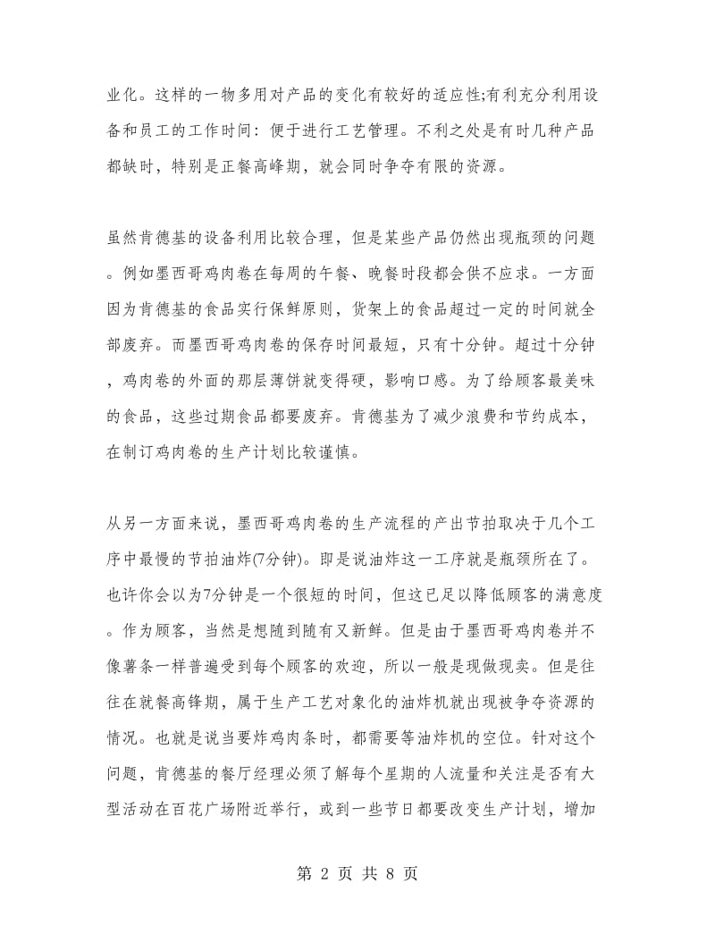 肯德基实习心得.doc_第2页