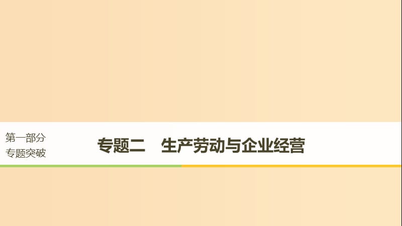 （江苏版）2019高考政治二轮复习 第1部分 专题突破 专题二 生产劳动与企业经营（第1课时）核心考点突破课件.ppt_第1页