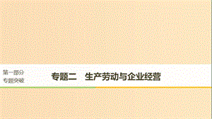 （江蘇版）2019高考政治二輪復(fù)習(xí) 第1部分 專題突破 專題二 生產(chǎn)勞動與企業(yè)經(jīng)營（第1課時）核心考點突破課件.ppt