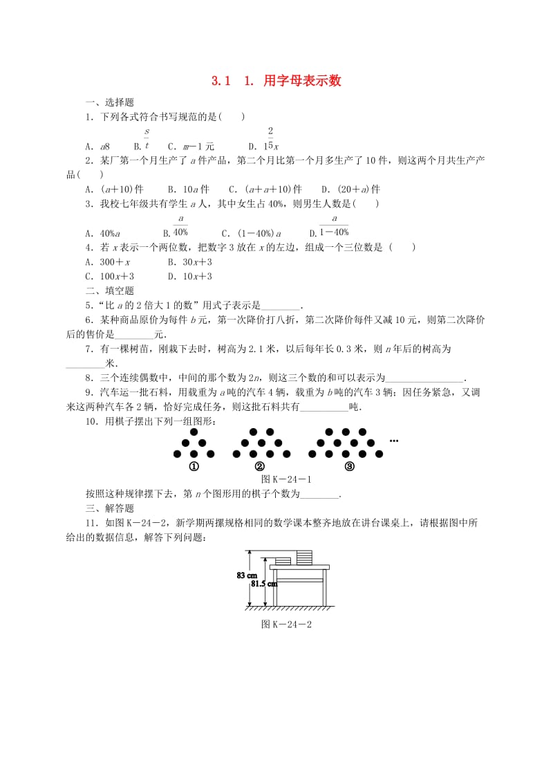 七年级数学上册 第3章 整式的加减 3.1 列代数式 1 用字母表示数同步练习1 （新版）华东师大版.doc_第1页