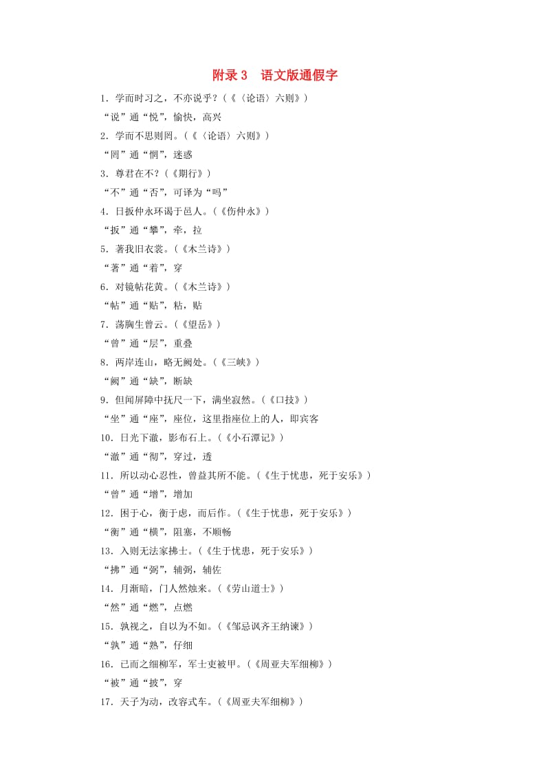 遵义专版2019年中考语文总复习附录3语文版通假字.doc_第1页