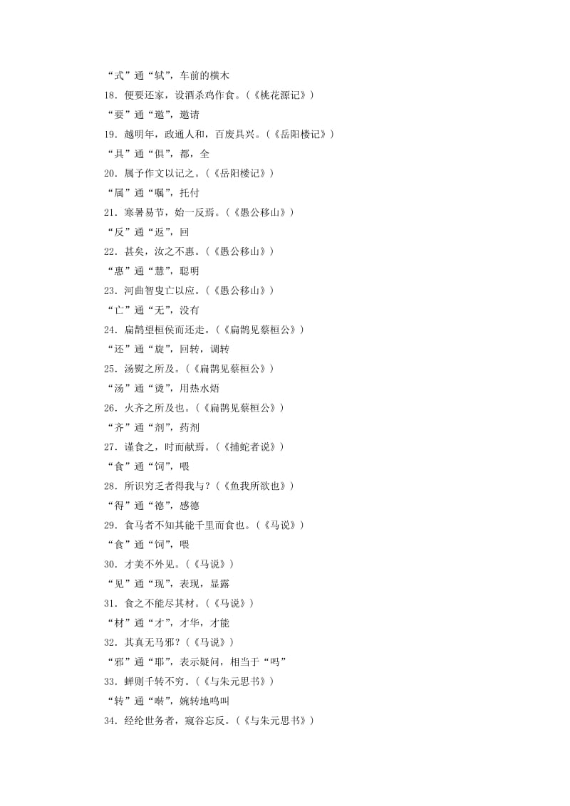 遵义专版2019年中考语文总复习附录3语文版通假字.doc_第2页