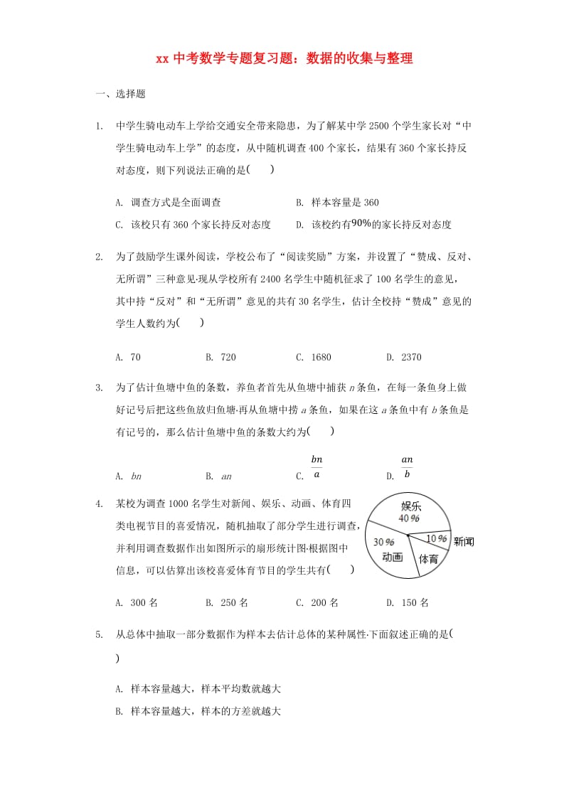 中考数学专题复习题 数据的收集与整理（含解析）.doc_第1页