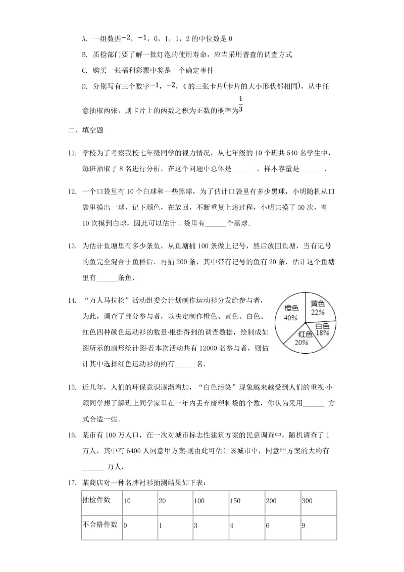 中考数学专题复习题 数据的收集与整理（含解析）.doc_第3页