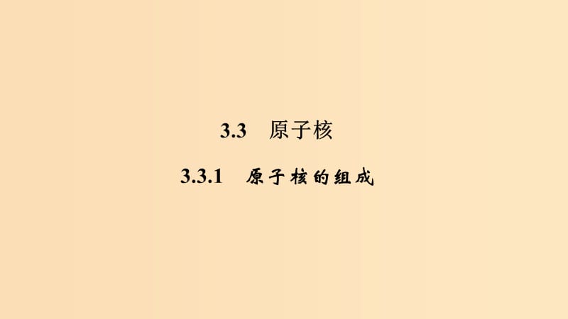 （新课标）2018-2019学年高考物理 主题三 原子与原子核 3.3 原子核 3.3.1 原子核的组成课件 新人教版选修3-5.ppt_第1页