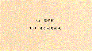 （新課標(biāo)）2018-2019學(xué)年高考物理 主題三 原子與原子核 3.3 原子核 3.3.1 原子核的組成課件 新人教版選修3-5.ppt