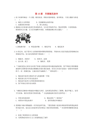 九年級(jí)歷史上冊(cè) 第五單元 步入近代 第16課 早期殖民掠奪同步練習(xí) 新人教版.doc