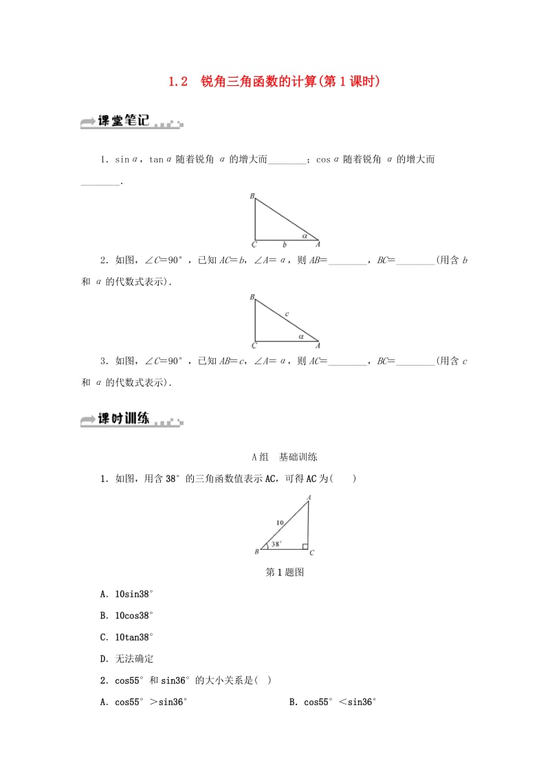 九年级数学下册 第1章 解直角三角形 1.2 锐角三角函数的计算（第1课时）同步测试 （新版）浙教版.doc_第1页