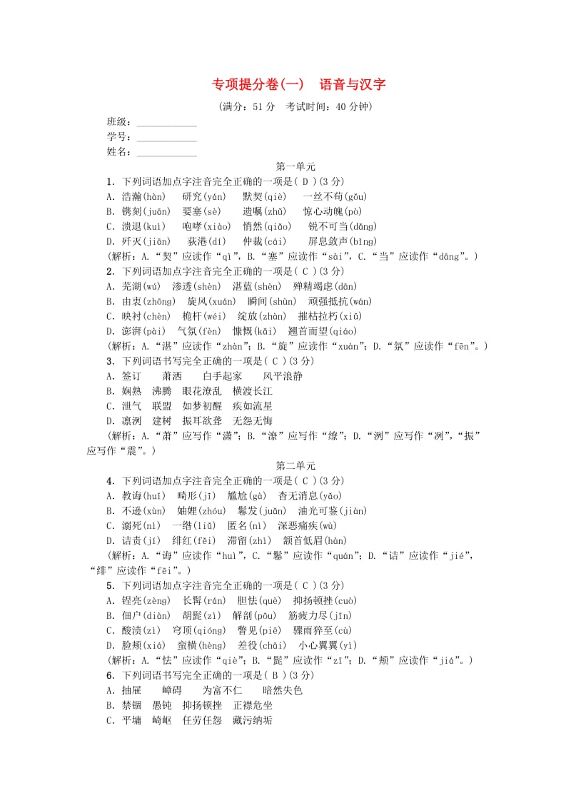 八年级语文上册 专项提分卷（一）字音与字形 新人教版.doc_第1页