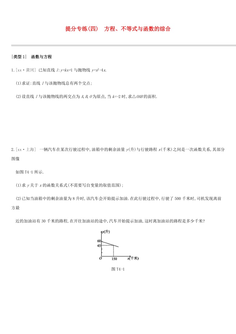 江苏省徐州市2019年中考数学总复习提分专练04方程不等式与函数的综合习题.doc_第1页