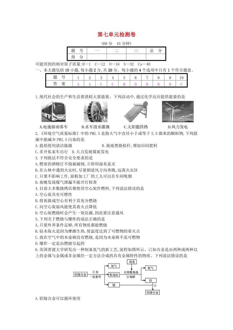 九年级化学上册 第七单元 燃料及其利用检测卷 （新版）新人教版.doc_第1页