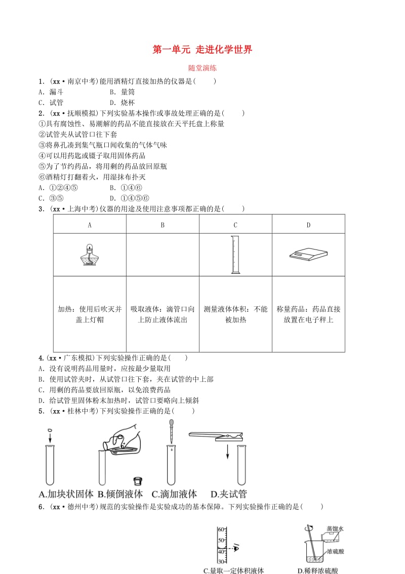 山东省东营市中考化学复习 第一单元 走进化学世界（二）随堂演练练习.doc_第1页