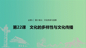 魯京津瓊專用2020版高考政治大一輪復(fù)習(xí)第十單元文化傳承與創(chuàng)新第22課文化的多樣性與文化傳播課件.ppt