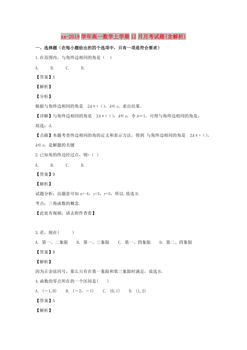 2018-2019学年高一数学上学期12月月考试题(含解析).doc_第1页