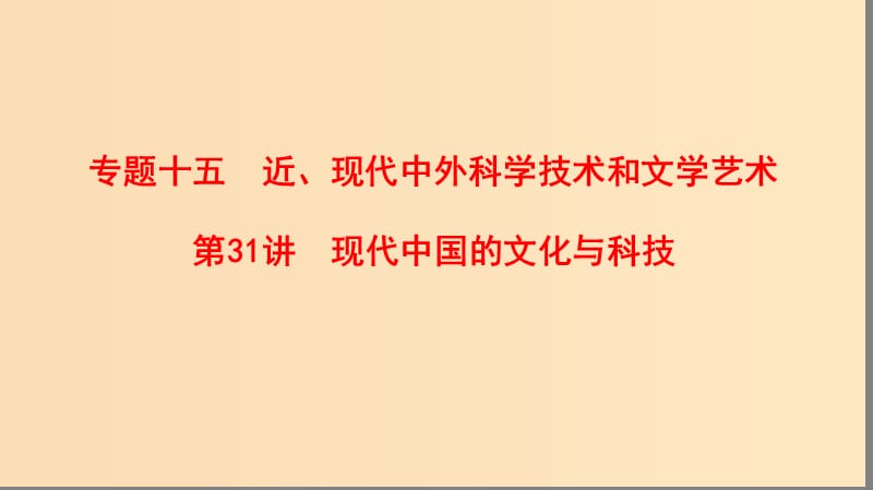 （通用版）2019高考历史总复习 专题15 近、现代中外科学技术和文学艺术 第31讲 现代中国的文化与科技课件 人民版.ppt_第1页