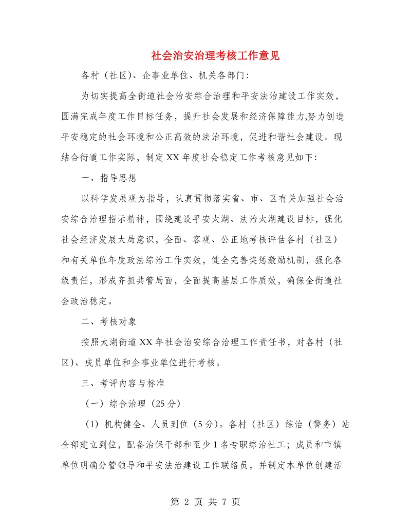 社会治安治理考核工作意见.doc_第2页