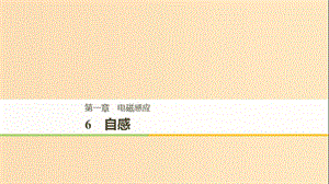 （通用版）2018-2019版高中物理 第一章 電磁感應(yīng) 1.6 自感課件 教科版選修3-2.ppt