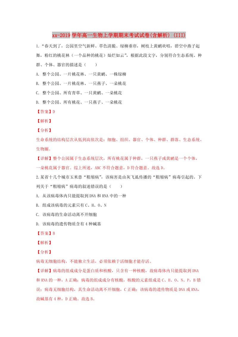 2018-2019学年高一生物上学期期末考试试卷(含解析) (III).doc_第1页