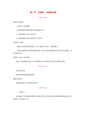 九年級物理全冊 第二十章 電與磁 第3節(jié) 電磁鐵 電磁繼電器教案 （新版）新人教版.doc