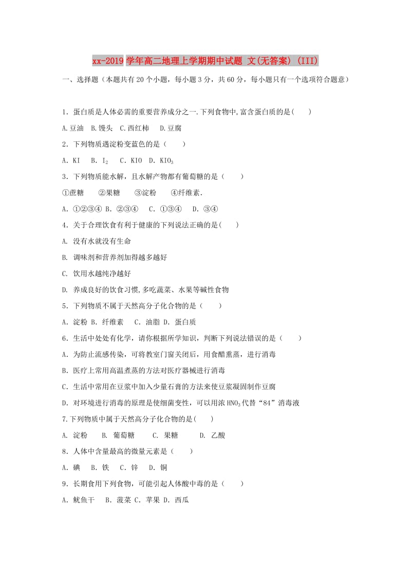 2018-2019学年高二地理上学期期中试题 文(无答案) (III).doc_第1页