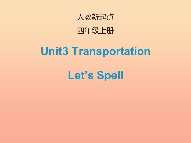 2019四年级英语上册 Unit 3 Transportation（Let’s Spell）课件 人教新起点.ppt_第1页