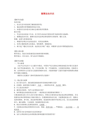 九年級道德與法治上冊 第二單元 民主與法治 第四課 建設(shè)法治中國 第2框 凝聚法治共識教學(xué)設(shè)計 新人教版.doc