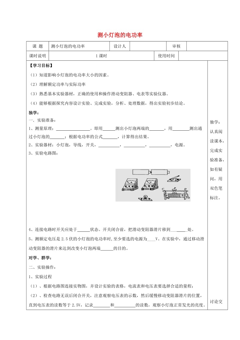 九年级物理全册18.3测小灯泡的电功率学案无答案 新人教版.doc_第1页