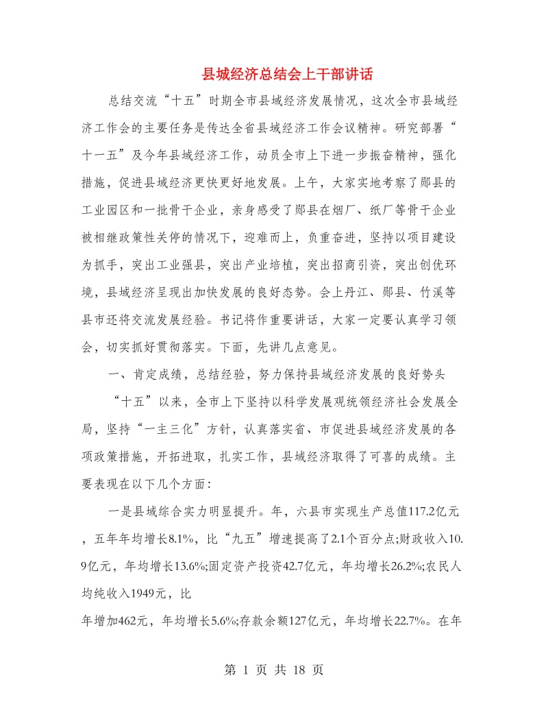 县城经济总结会上干部讲话.doc_第1页