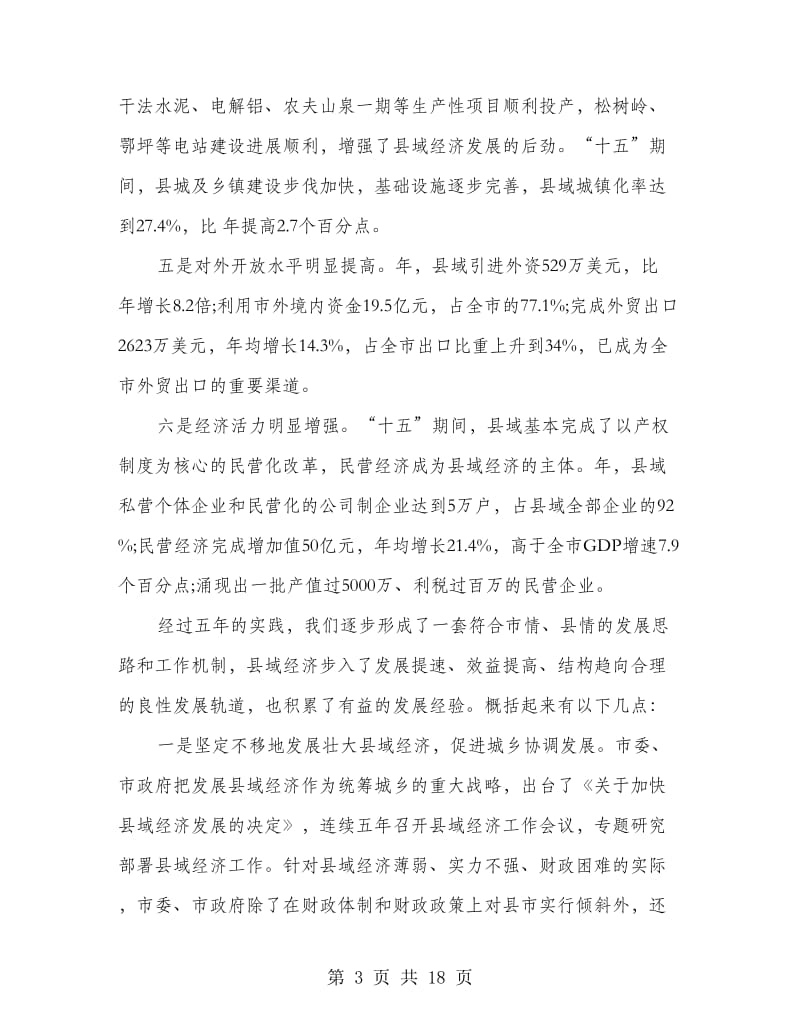 县城经济总结会上干部讲话.doc_第3页