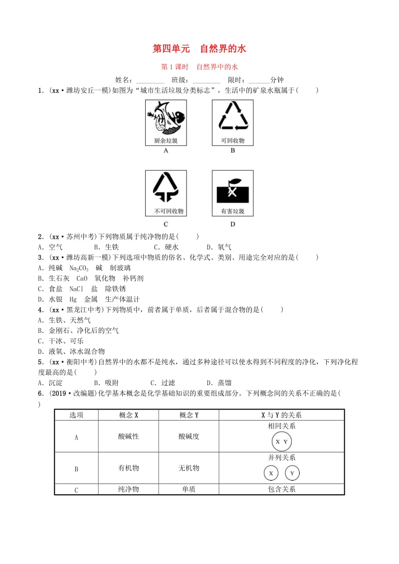 山东省潍坊市2019年初中化学学业水平考试总复习 第四单元 自然界中的水 第1课时 自然界中的水练习.doc_第1页