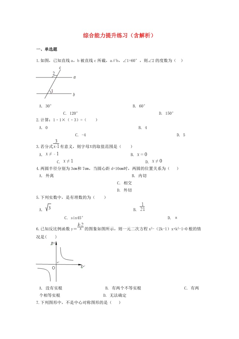 备战2019年中考数学 综合能力提升练习（含解析） 华师大版.doc_第1页