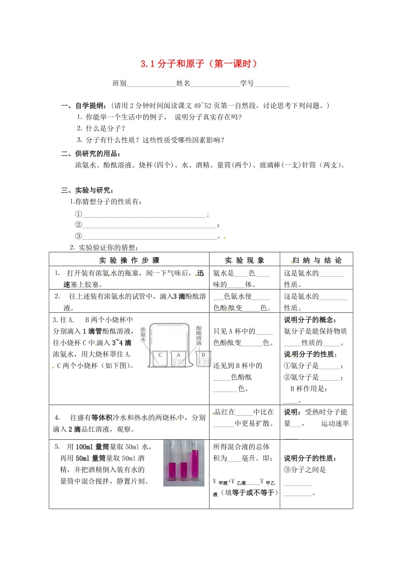 九年级化学上册 第三单元 物质构成的奥秘 3.1 分子和原子学案1新人教版.doc_第1页