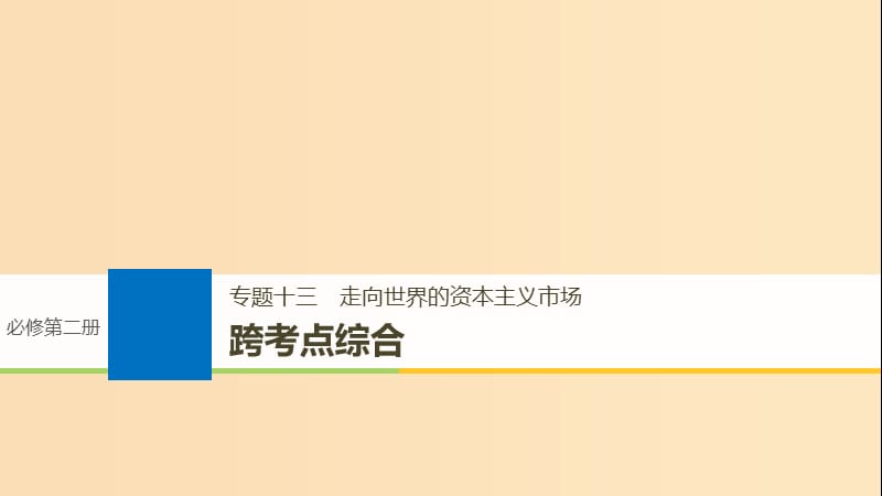 （浙江選考）2019版高考歷史一輪總復習 專題十三 走向世界的資本主義市場跨考點綜合課件.ppt_第1頁