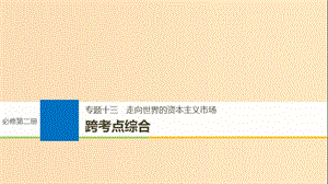 （浙江選考）2019版高考?xì)v史一輪總復(fù)習(xí) 專題十三 走向世界的資本主義市場(chǎng)跨考點(diǎn)綜合課件.ppt