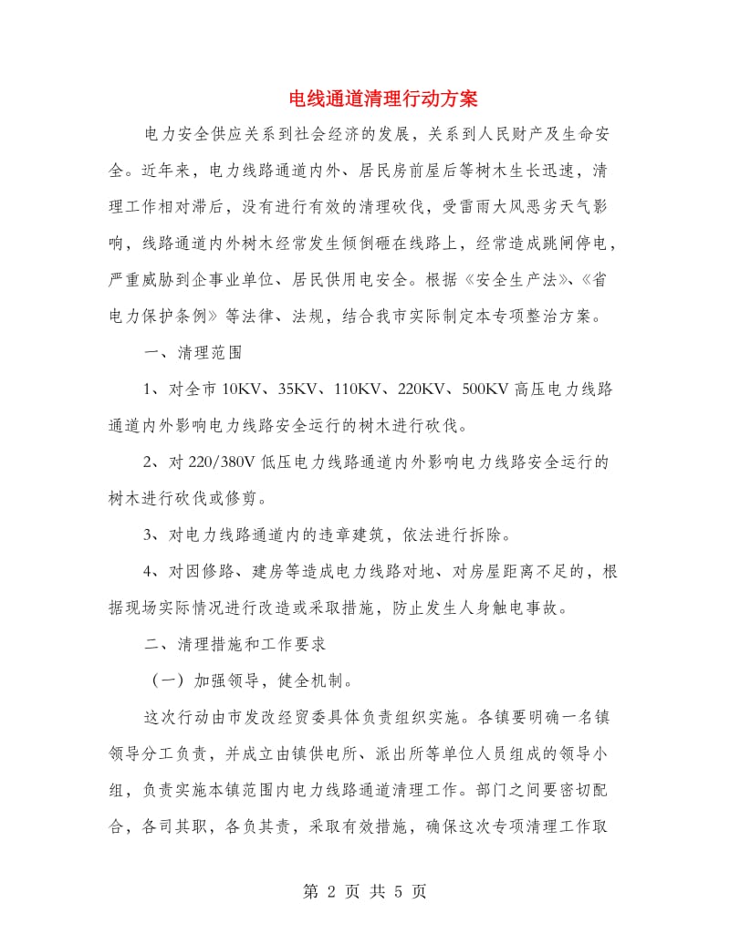 电线通道清理行动方案.doc_第2页