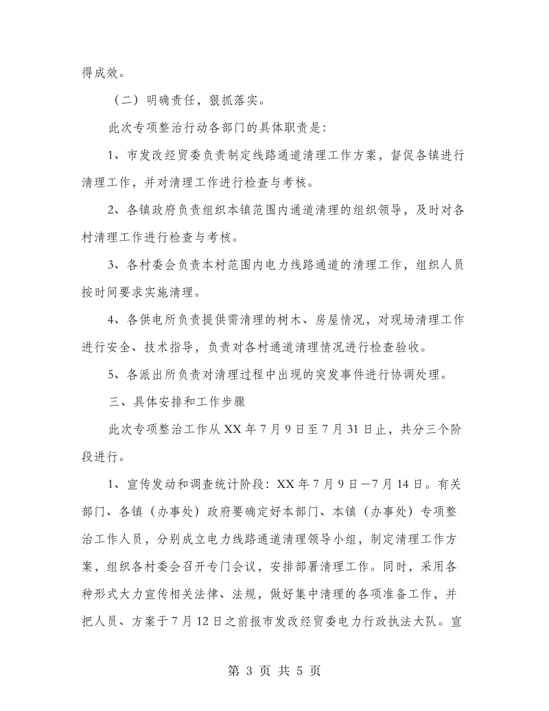 电线通道清理行动方案.doc_第3页