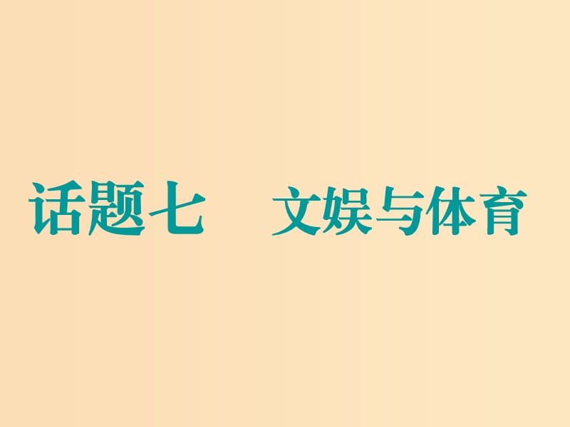 （江蘇專用）2020高考英語一輪復(fù)習(xí) 話題七 文娛與體育課件 牛津譯林版.ppt_第1頁